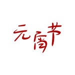 简约元宵节字体设计