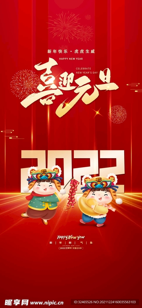 喜庆红色2022年虎年喜迎元旦