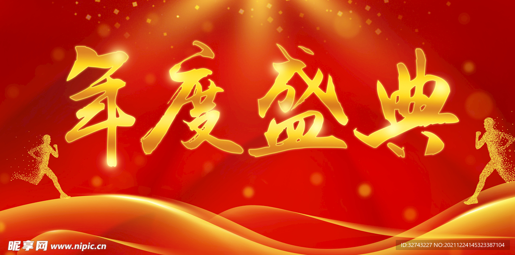 年度盛典