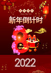 新年虎年倒计时
