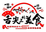 舌尖上的美食