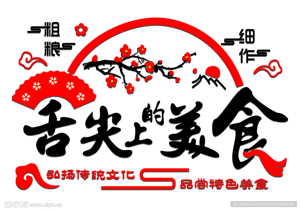 舌尖上的美食