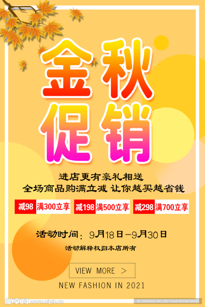 金秋促销海报