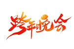 跨年晚会字体设计