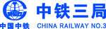 中铁三局logo