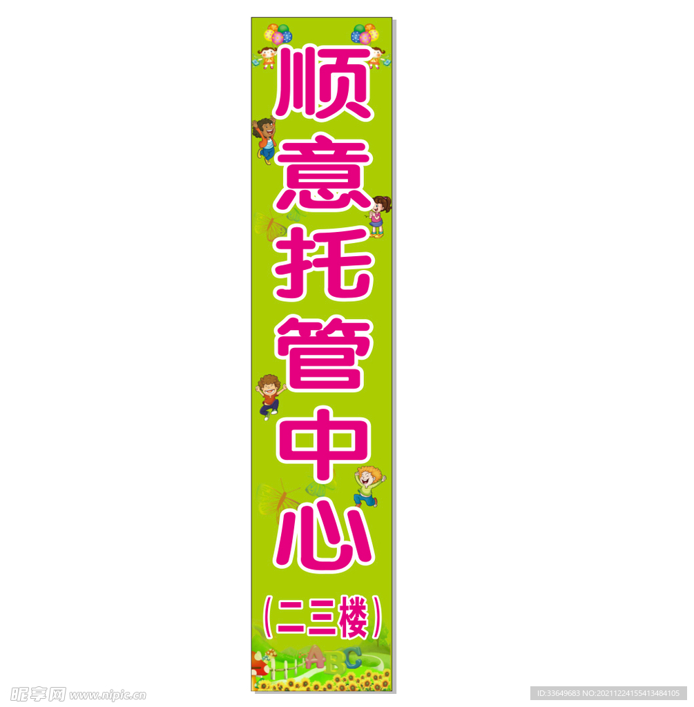 午托 托管 竖牌
