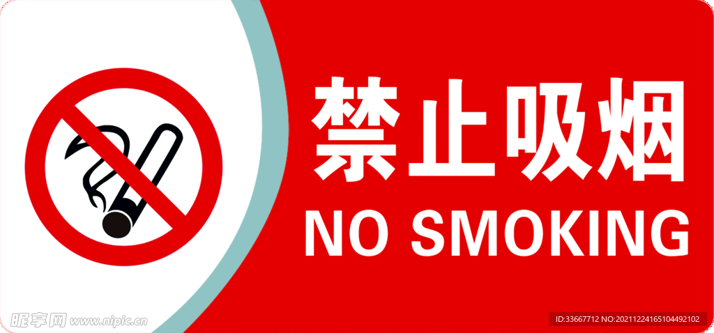 禁止吸烟