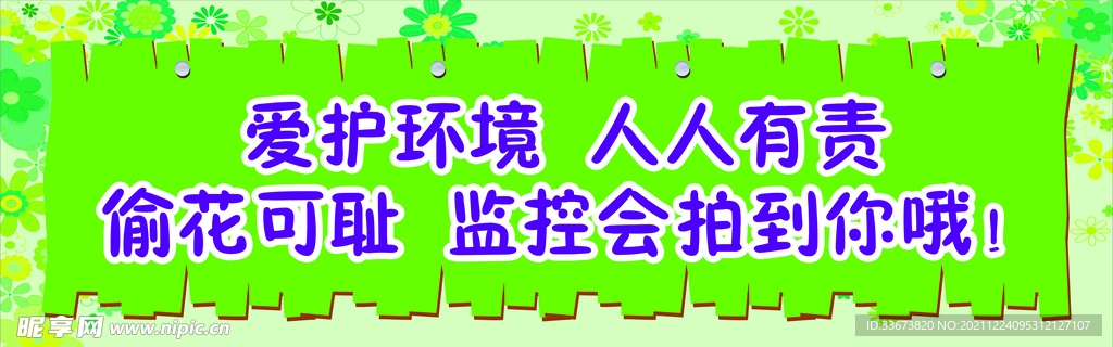 温馨提示 爱护环境人人有责