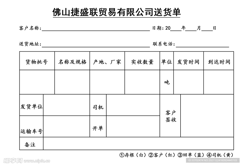 送货四联单