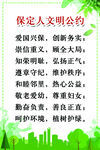 保定人文明公约