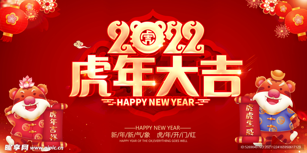 虎年大吉