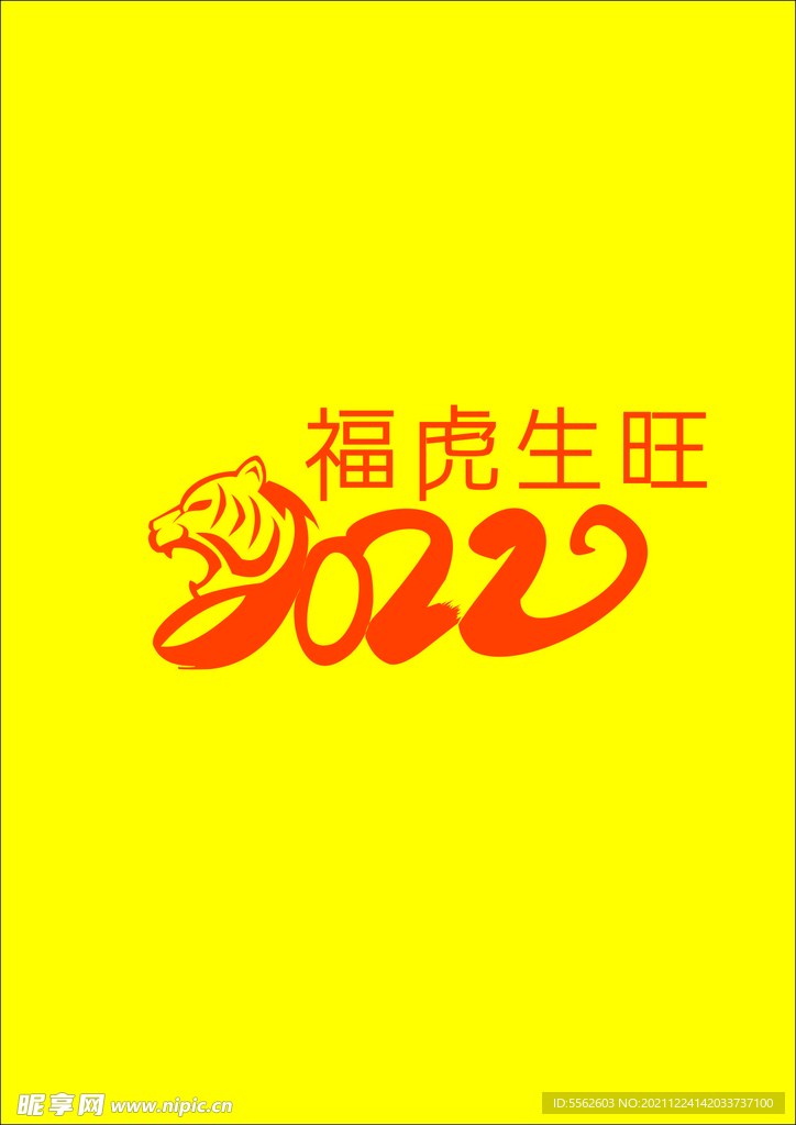 福虎生旺