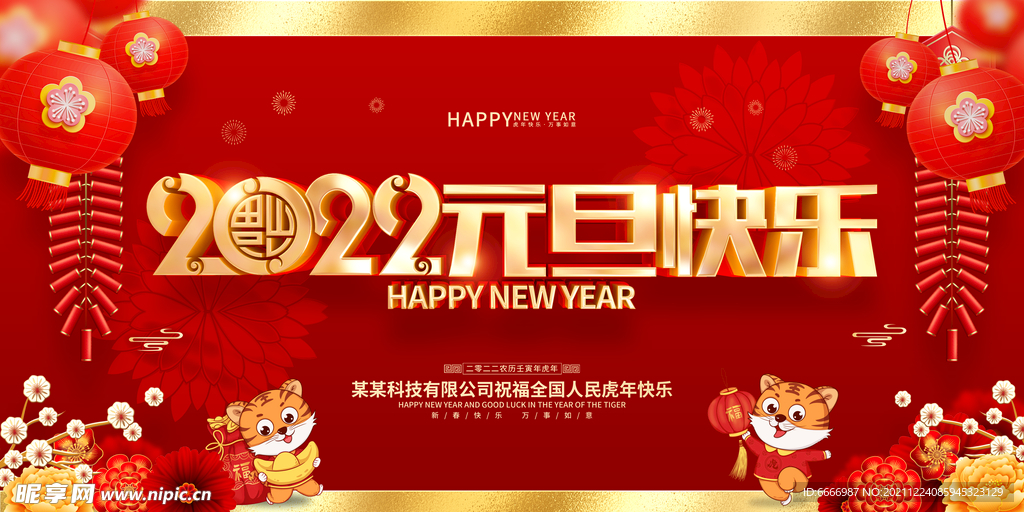 2022元旦快乐广告海报