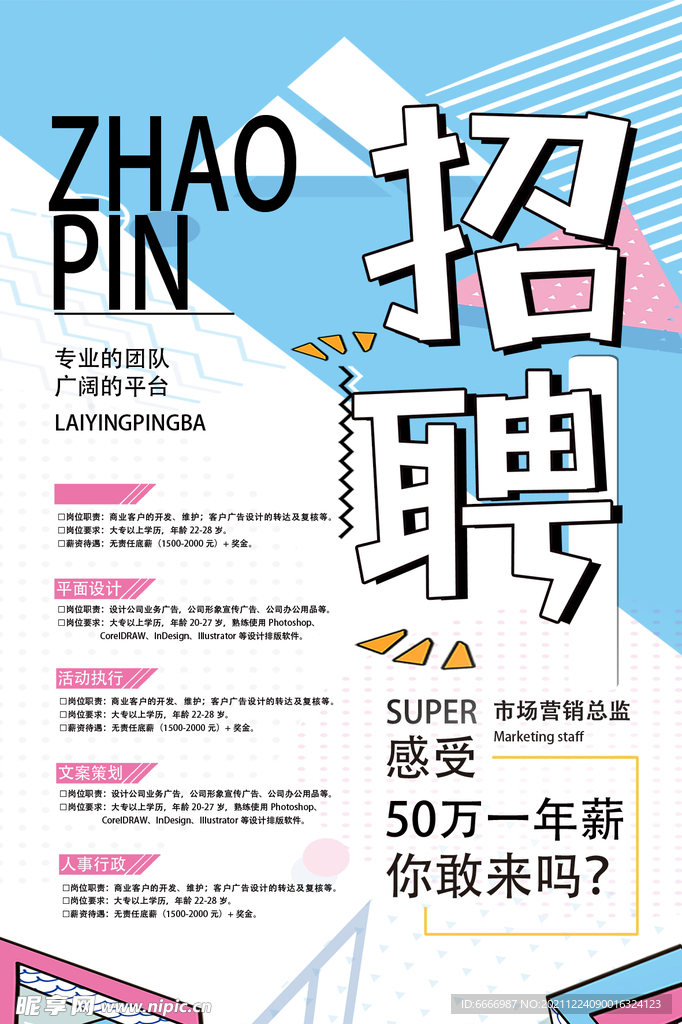 招聘海报