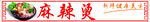 麻辣烫