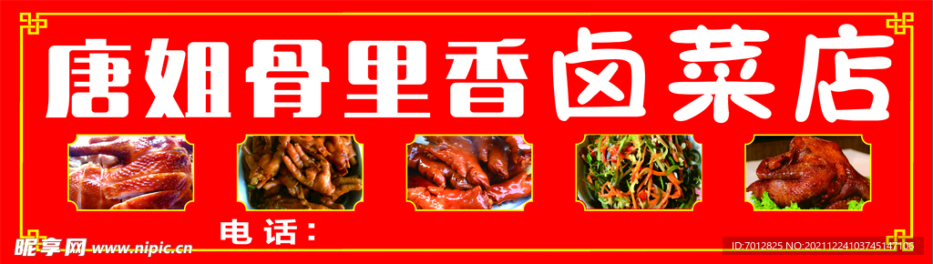 卤菜