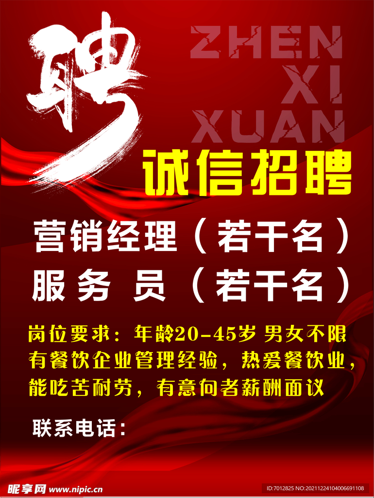 招聘海报