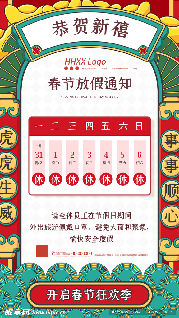 春节放假通知
