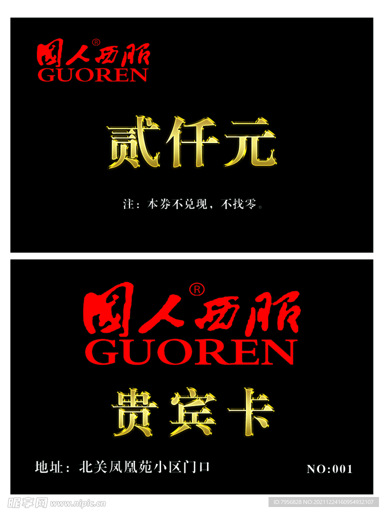 国人西服贵宾卡