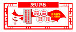 反对邪教