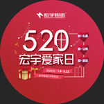 520爱家日