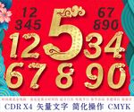 中国风数字