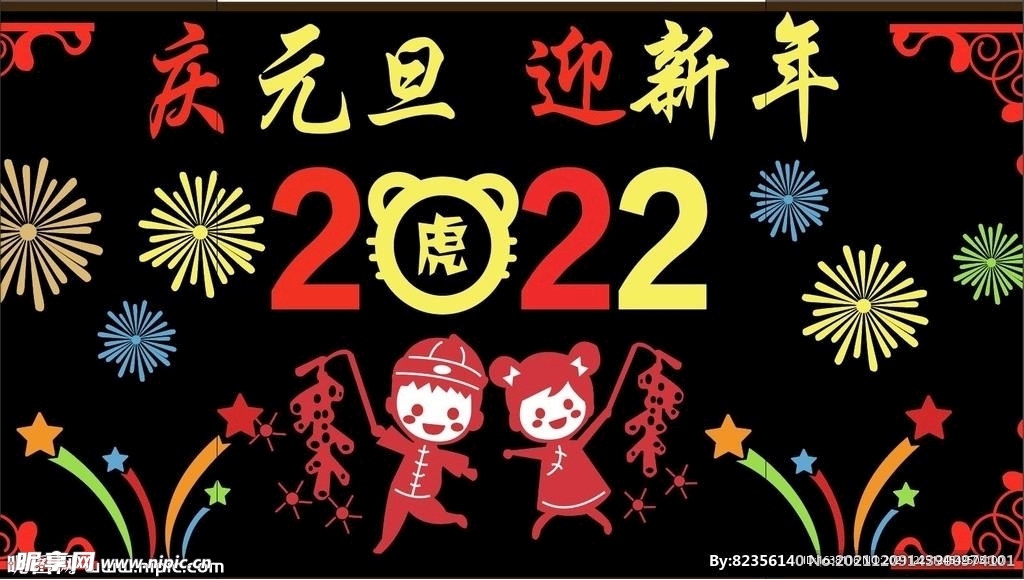 元旦黑板报
