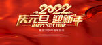 2022庆元旦 迎新年