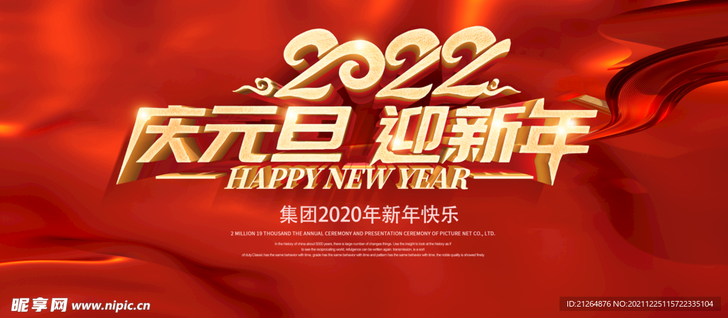 2022庆元旦 迎新年