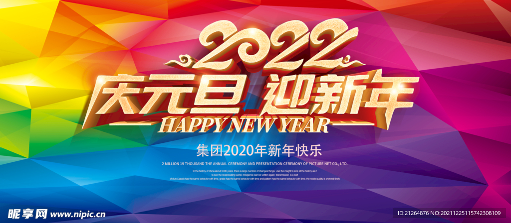 庆元旦 迎新年