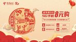 中国电信5G手机新春礼包海报