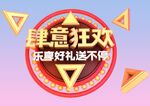 肆意狂欢
