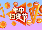 年中扫货节