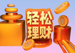 轻松理财