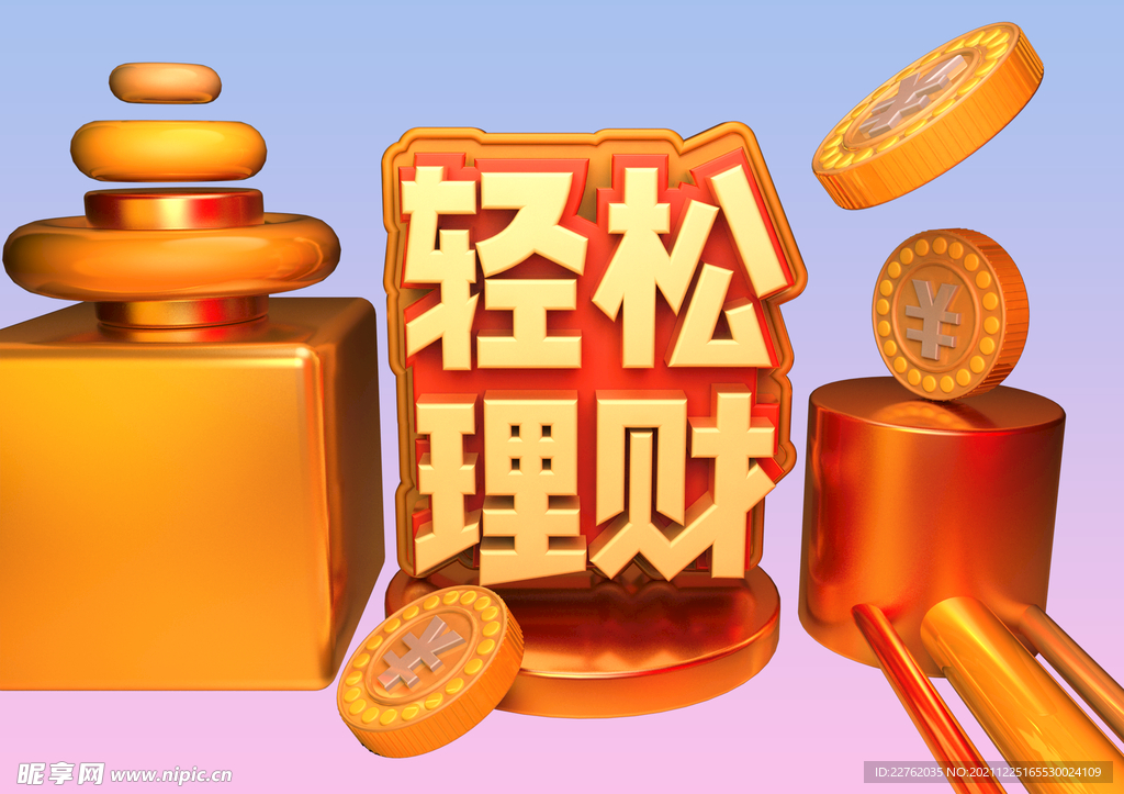 轻松理财