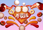 不要钱