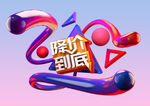 降价到底