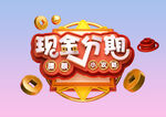现金分期