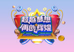 超越梦想再创辉煌