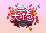 天降大红包