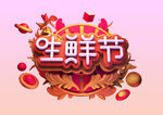 生鲜节
