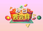 秋日尝尝鲜 