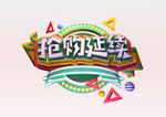 抢购延续