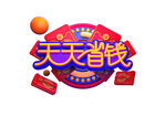 天天省钱