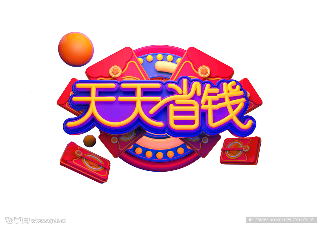 天天省钱