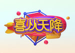 喜从天降