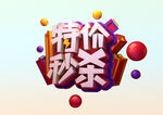 特价秒杀