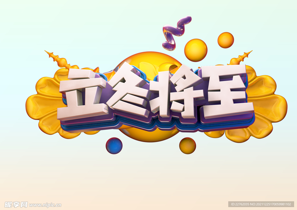 立冬将至