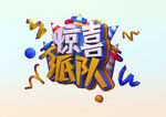 惊喜派队