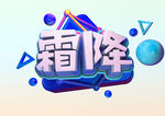 霜降
